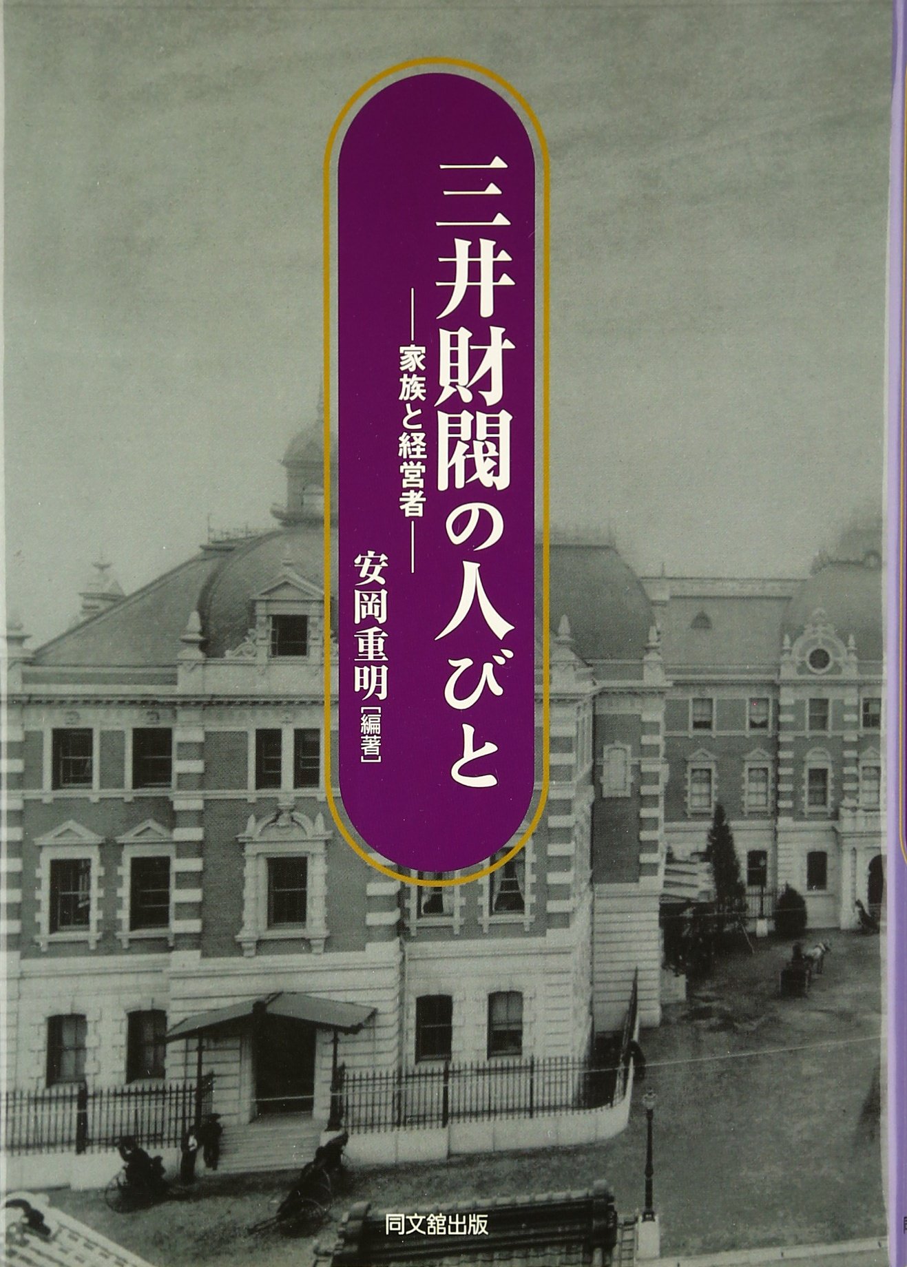 【稀覯本】The house of Mitsui 　三井合名会社　 全編英語 5GWCPQA4GVNYBMQPUH5LP4NBQA.jpg