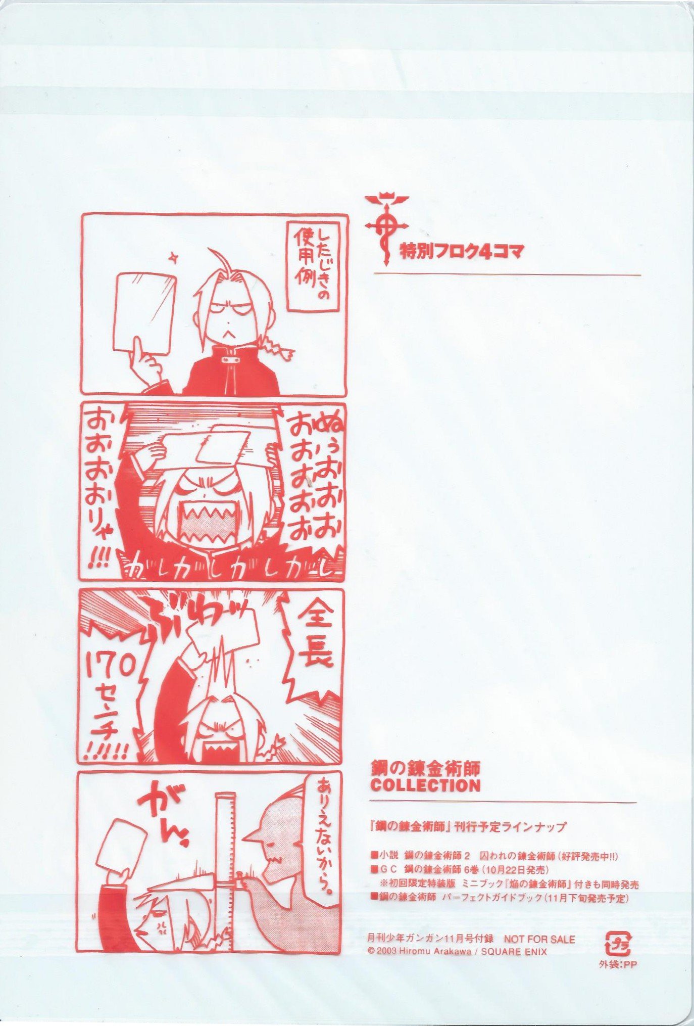 Amazon.co.jp: 鋼の錬金術師 下敷き 月刊少年ガンガン2003年11月号付録