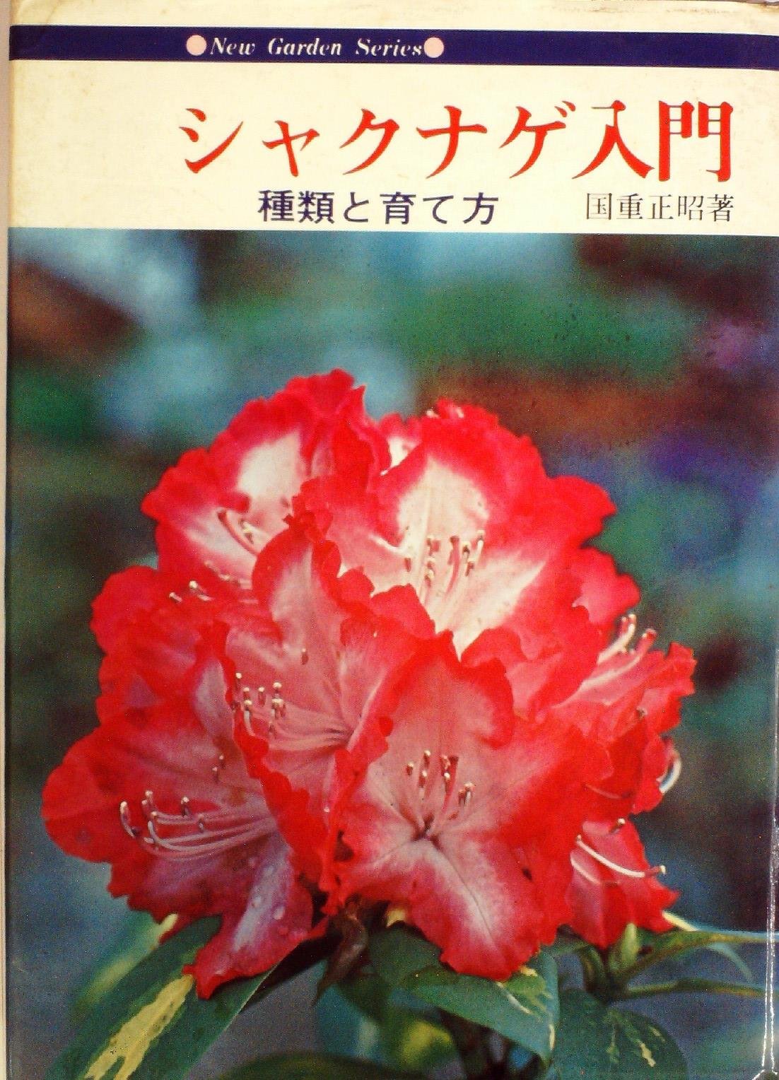 シャクナゲ入門 種類と育て方 1978年 国重 正昭 本 通販 Amazon