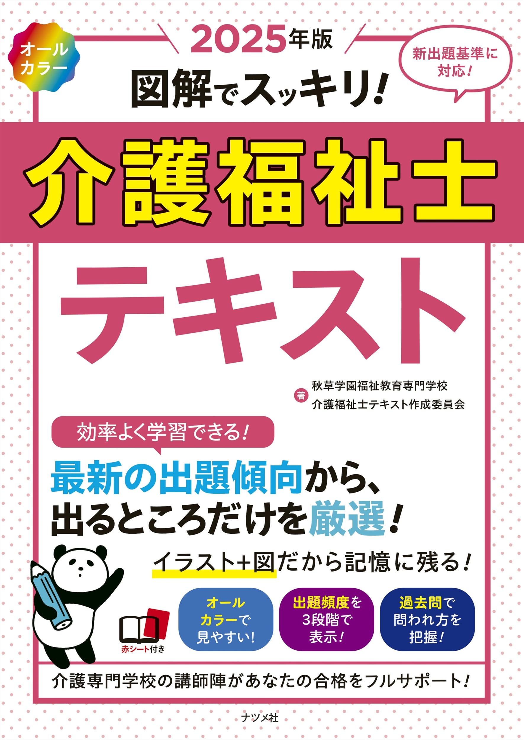 2025年版 オールカラー 図解でスッキリ! 介護福祉士テキスト | 秋草
