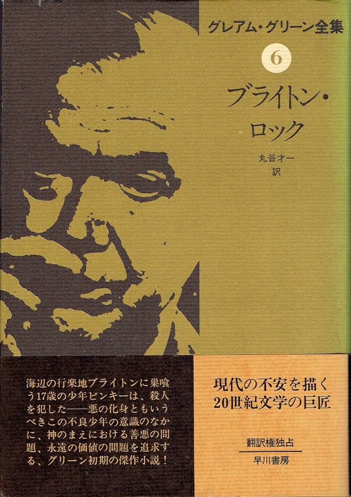 グレアム・グリーン全集 グレアム・グリーン全集〈6〉ブライトン・ロック | グレアム