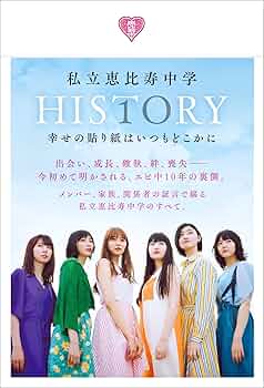 私立恵比寿中学　ポスター　タペストリー　未使用品 私立恵比寿中学 ポスター タペストリー 未使用品 - メルカリ