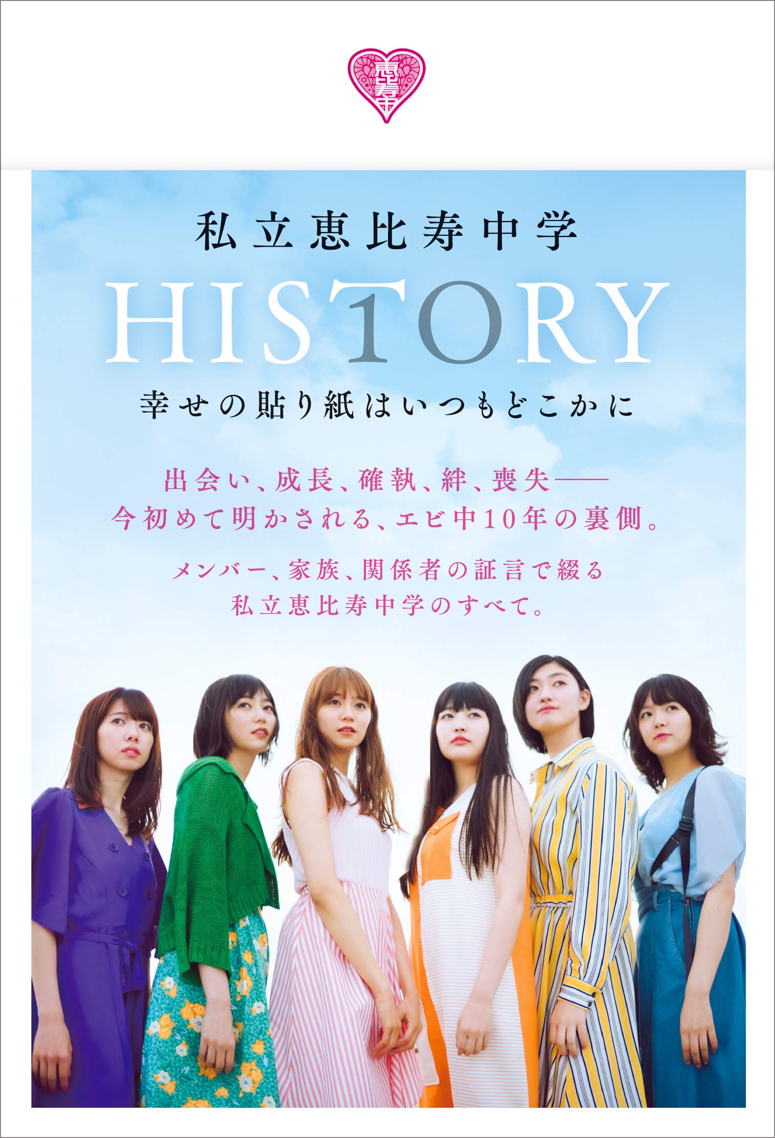 私立恵比寿中学（エビ中） エビコレ 冊子 バラ売り可 エビ中がエモい！安本彩花復帰、新メンバー加入…私立恵比寿中学を推す