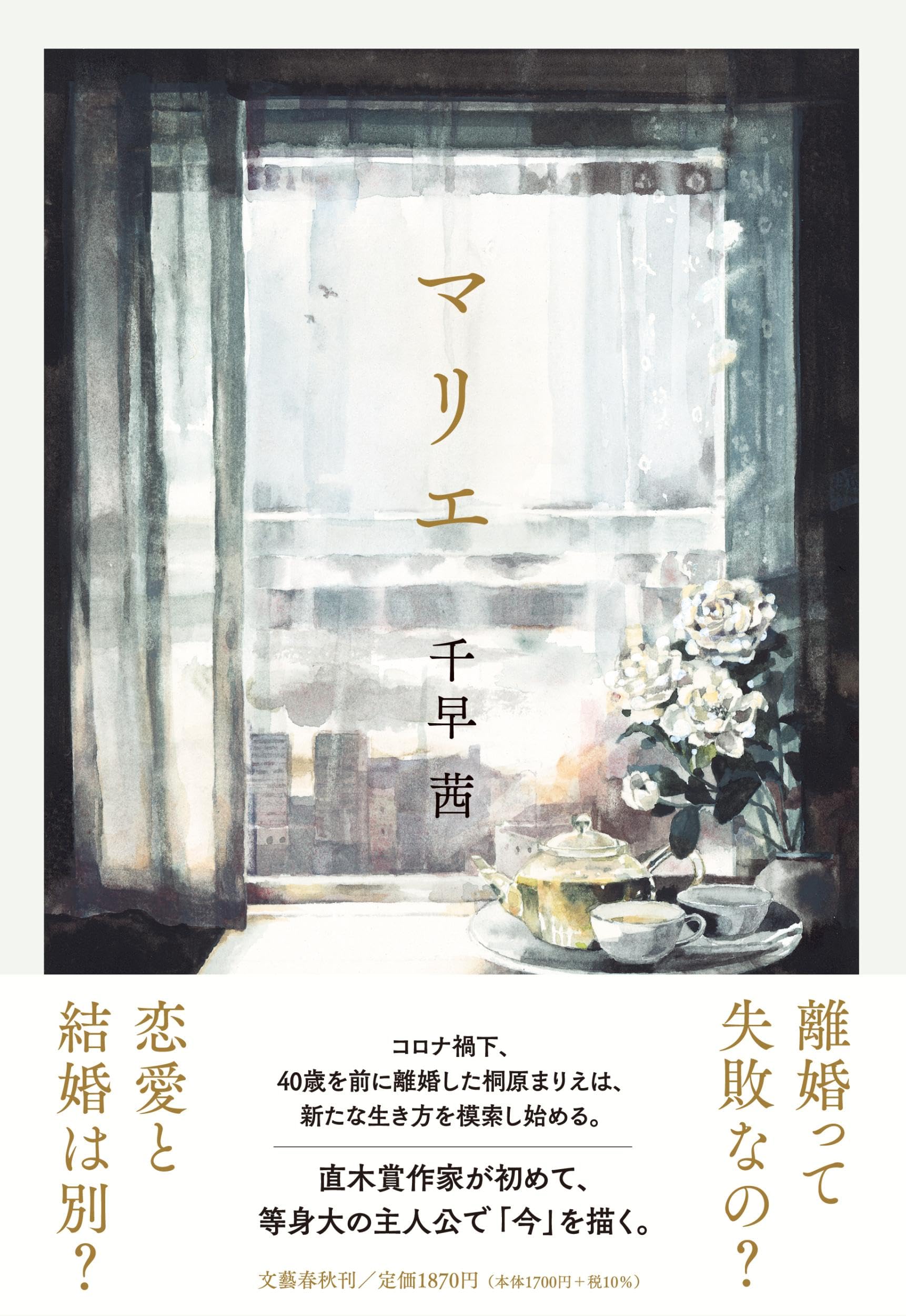 Amazon.co.jp: マリエ : 千早 茜: 本