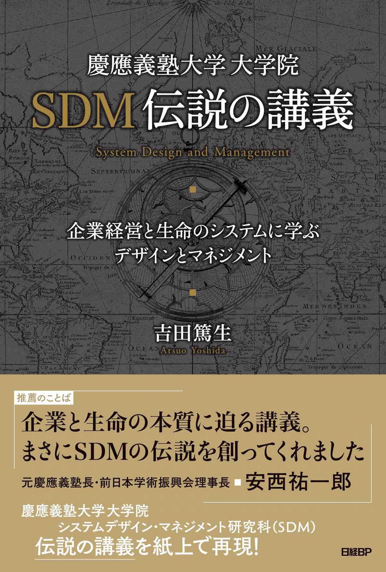 慶應義塾大学大学院SDM伝説の講義 | 吉田 篤生 |本 | 通販 | Amazon
