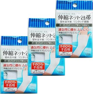 【3袋セット】 伸縮ネット包帯 （手のひら・手首用） 1枚入り まとめ買い ガーゼ・パッド・湿布薬の固定に ネット包帯 伸縮包帯 包帯 伸縮