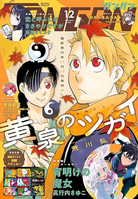 『月刊少年ガンガン 2025年12月号』の表紙イラスト 電子書籍 漫画