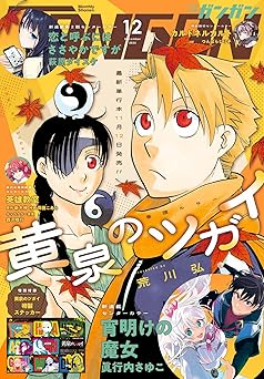 [雑誌] 月刊少年ガンガン 2025年12月号