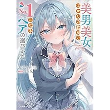 美男美女ばかりの教室でＮｏ．１になるペアの選びかた (GA文庫)