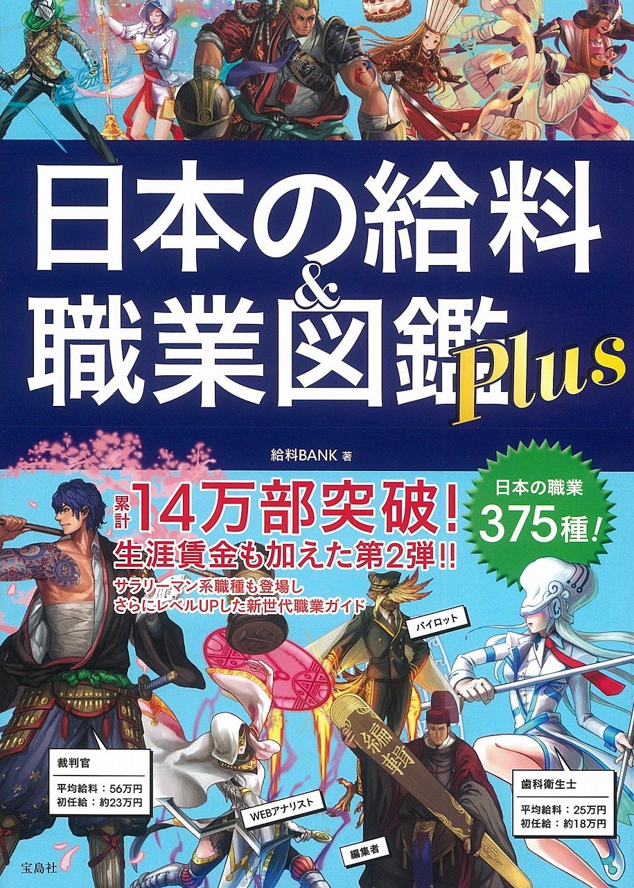 日本の給料 職業図鑑 Plus 給料bank 本 通販 Amazon