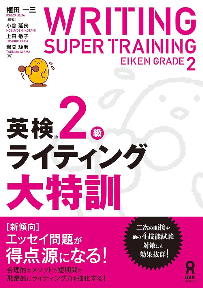 英検2級ライティング大特訓 | 植田一三, 小谷延良, 上田敏子