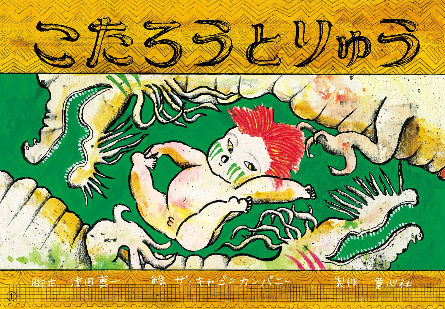 Amazon.co.jp: こたろうと りゅう (ともだちだいすき) : 津田