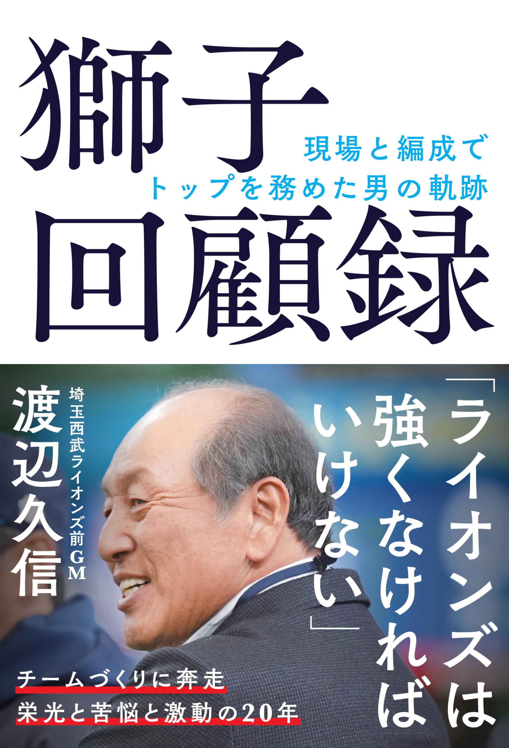 獅子回顧録 | 渡辺久信 |本 | 通販 | Amazon