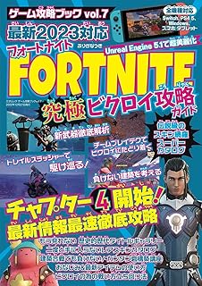 ゲーム攻略ブック　vol.7　フォートナイト　究極ビクロイ攻略ガイド（三才ムック）