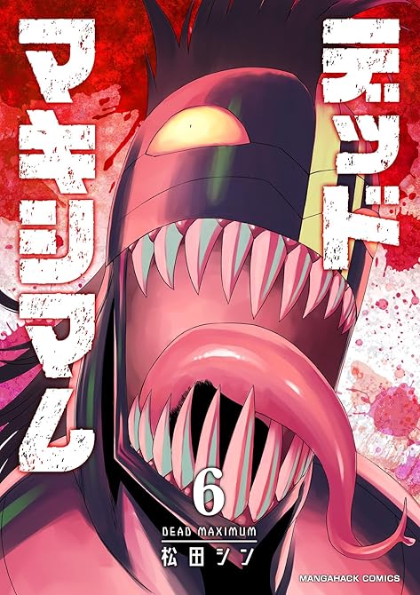 『デッドマキシマム6巻』の表紙イラスト 電子書籍 漫画