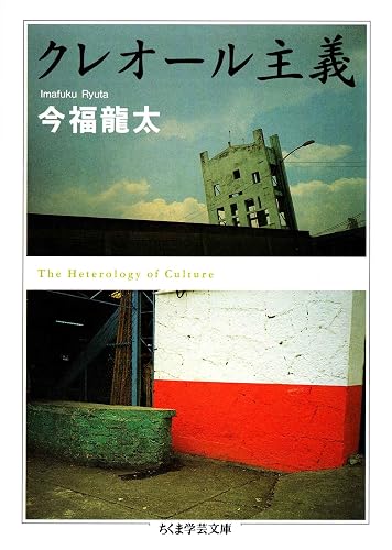 クレオール主義 (ちくま学芸文庫)