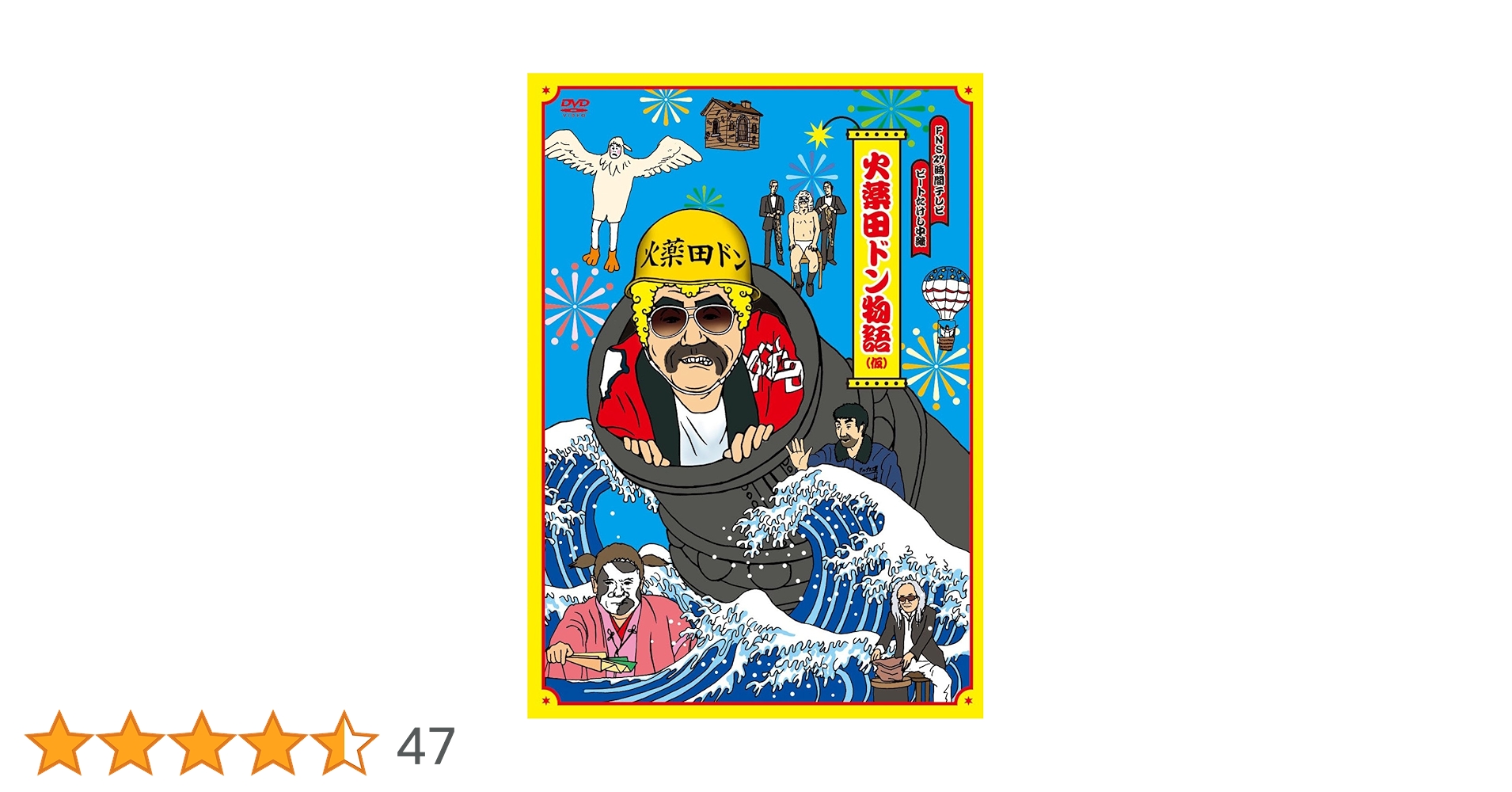 Amazon.co.jp: FNS27時間テレビ「ビートたけし中継」presents