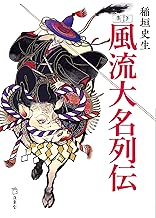 考証 風流大名列伝 (立東舎文庫)