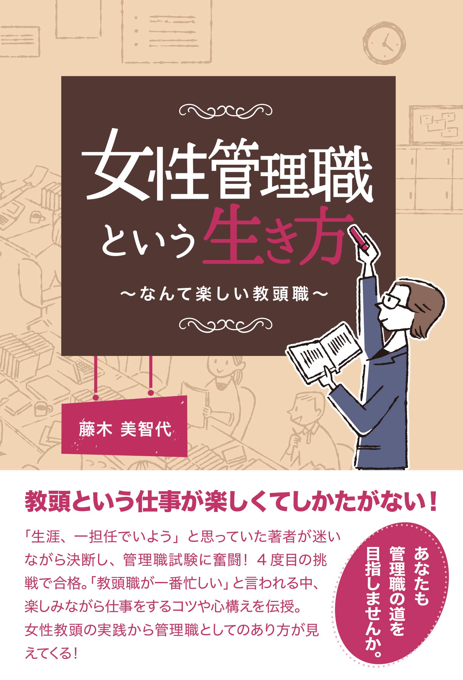 女性管理職という生き方 なんて楽しい教頭職 藤木 美智代 本 通販 Amazon