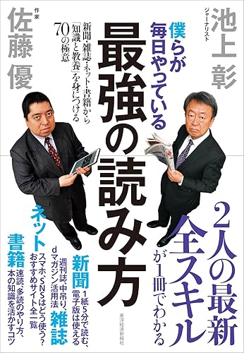 僕らが毎日やっている最強の読み方―新聞・雑誌・ネット・書籍から「知識と教養」を身につける７０の極意