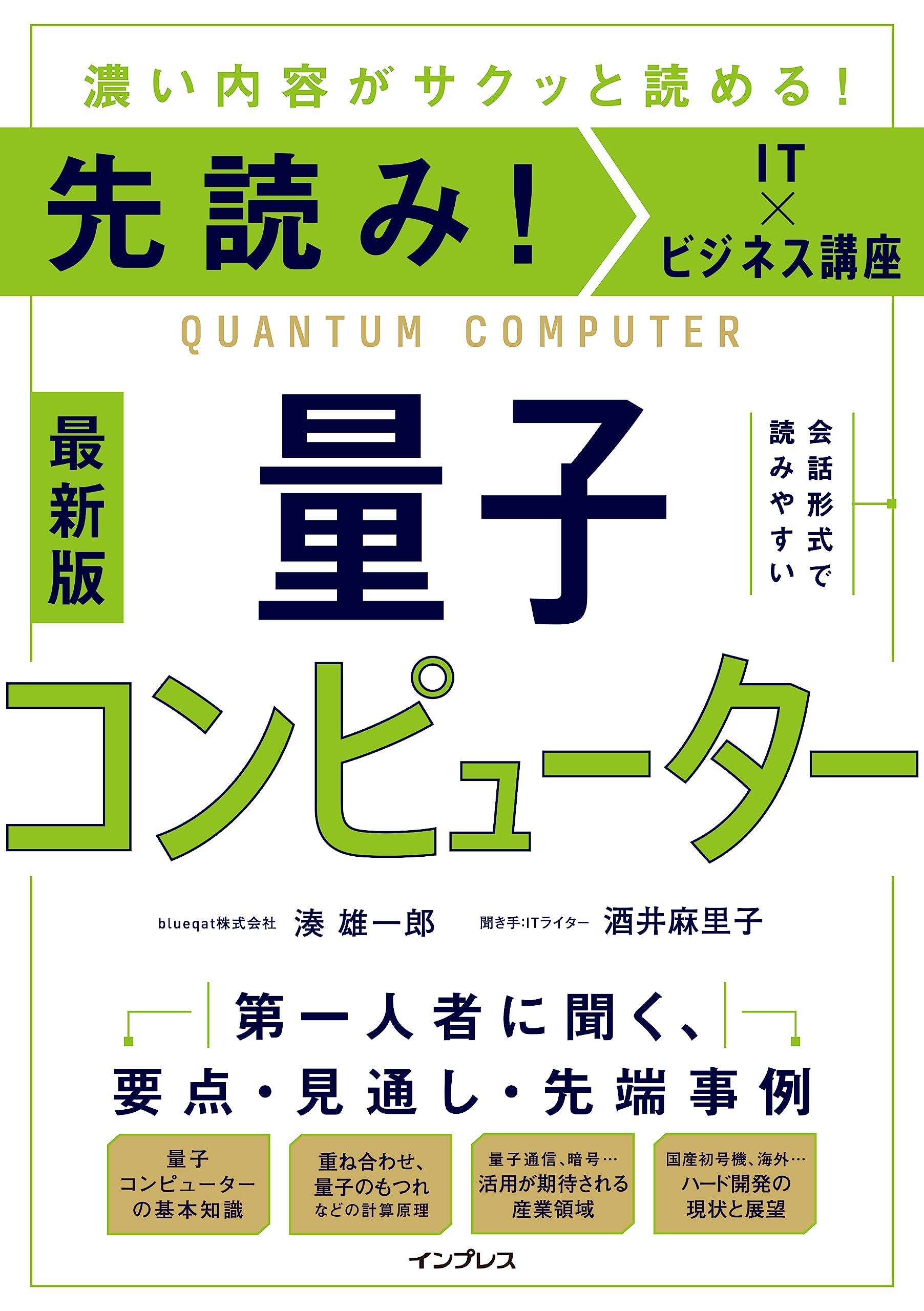 先読み！IT×ビジネス講座 量子コンピューター | 湊雄一郎, 酒井麻里子