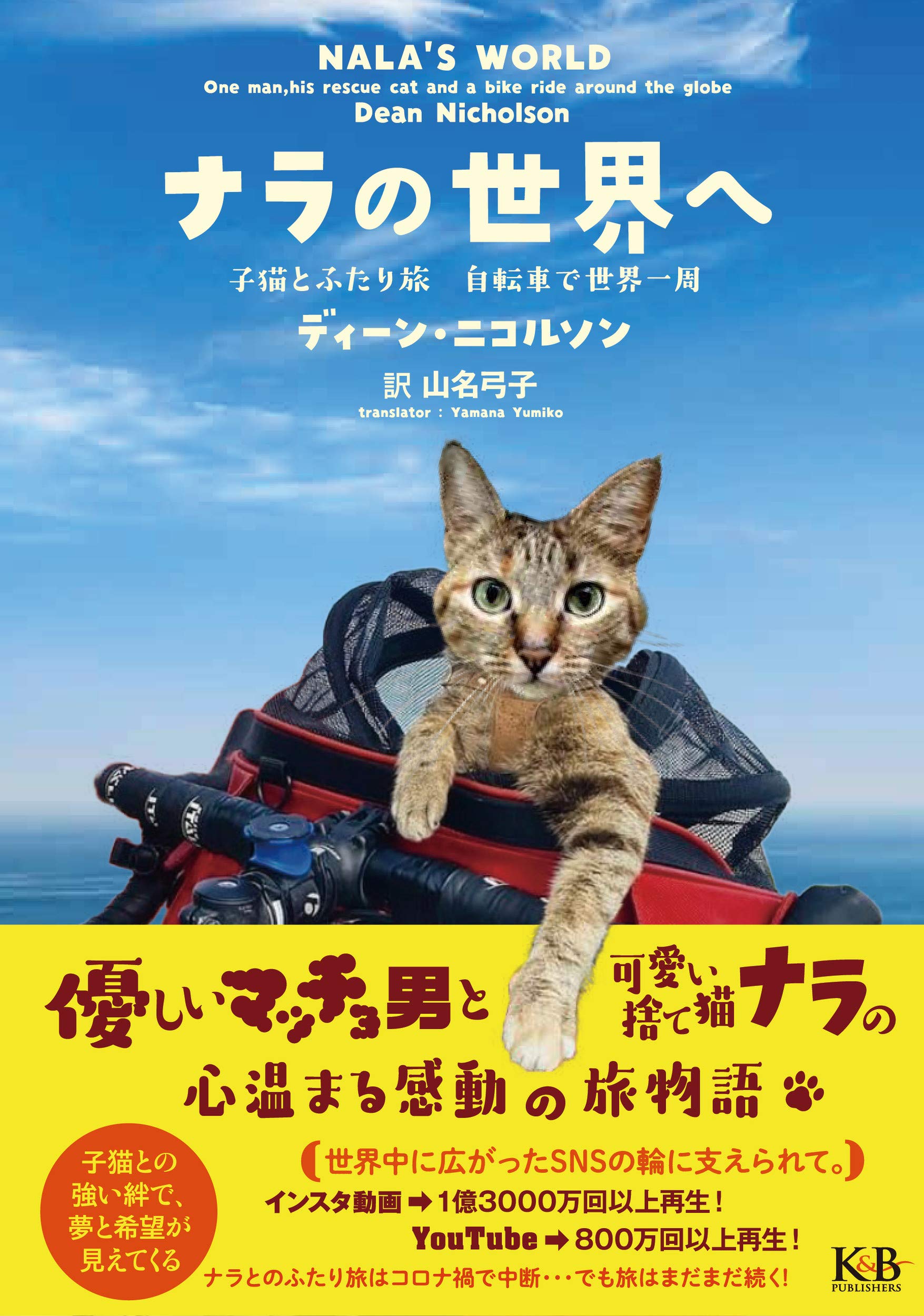 ナラの世界へ 子猫とふたり旅 自転車で世界一周 ディーン ニコルソン 山名 弓子 本 通販 Amazon