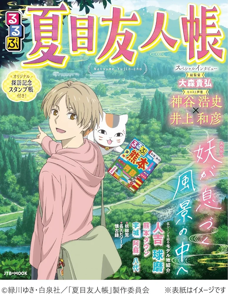 るるぶ夏目友人帳 公式表紙