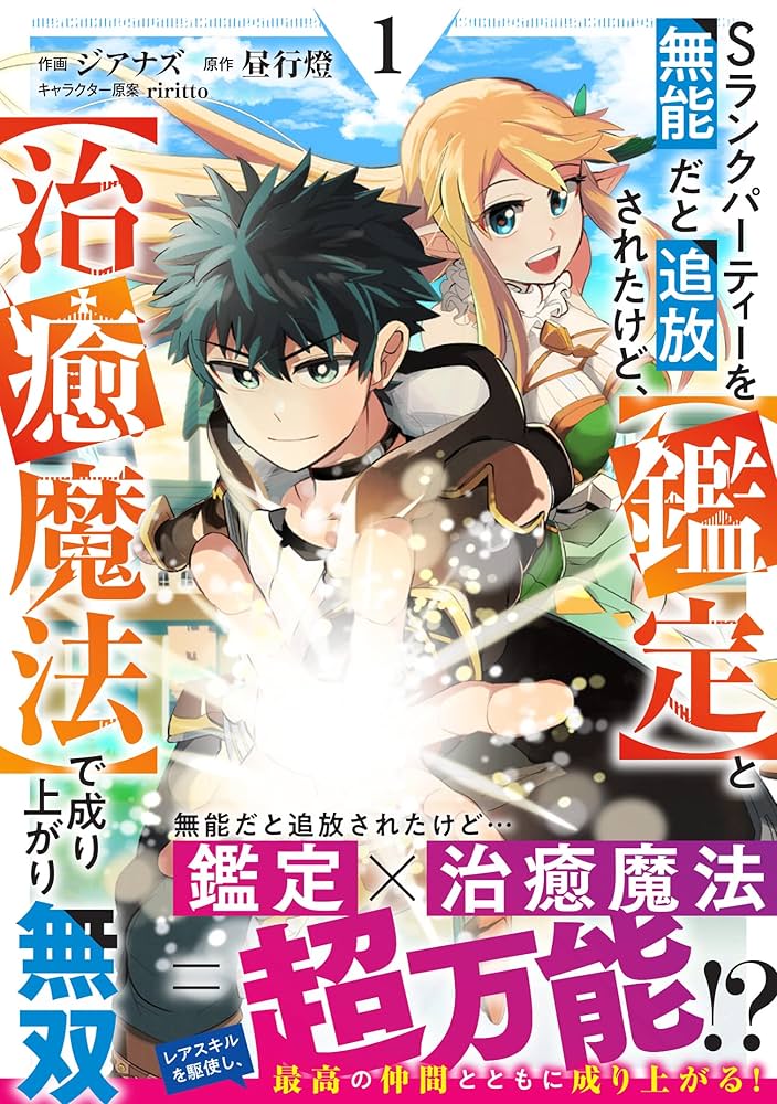 Sランクパーティーを無能だと追放されたけど、【鑑定】と【治癒