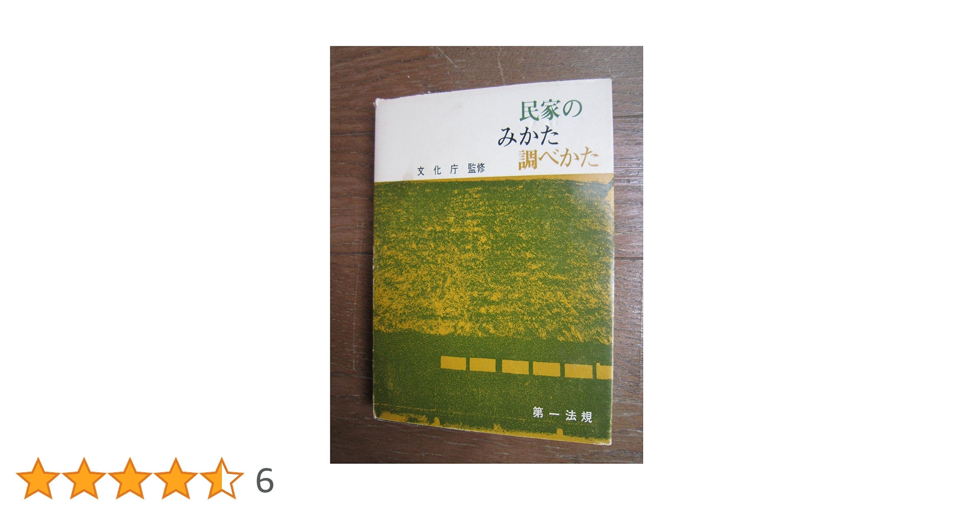 最終価格: 民家のみかた調べかた 民家のみかた調べかた (1967年) |本 | 通販 | Amazon