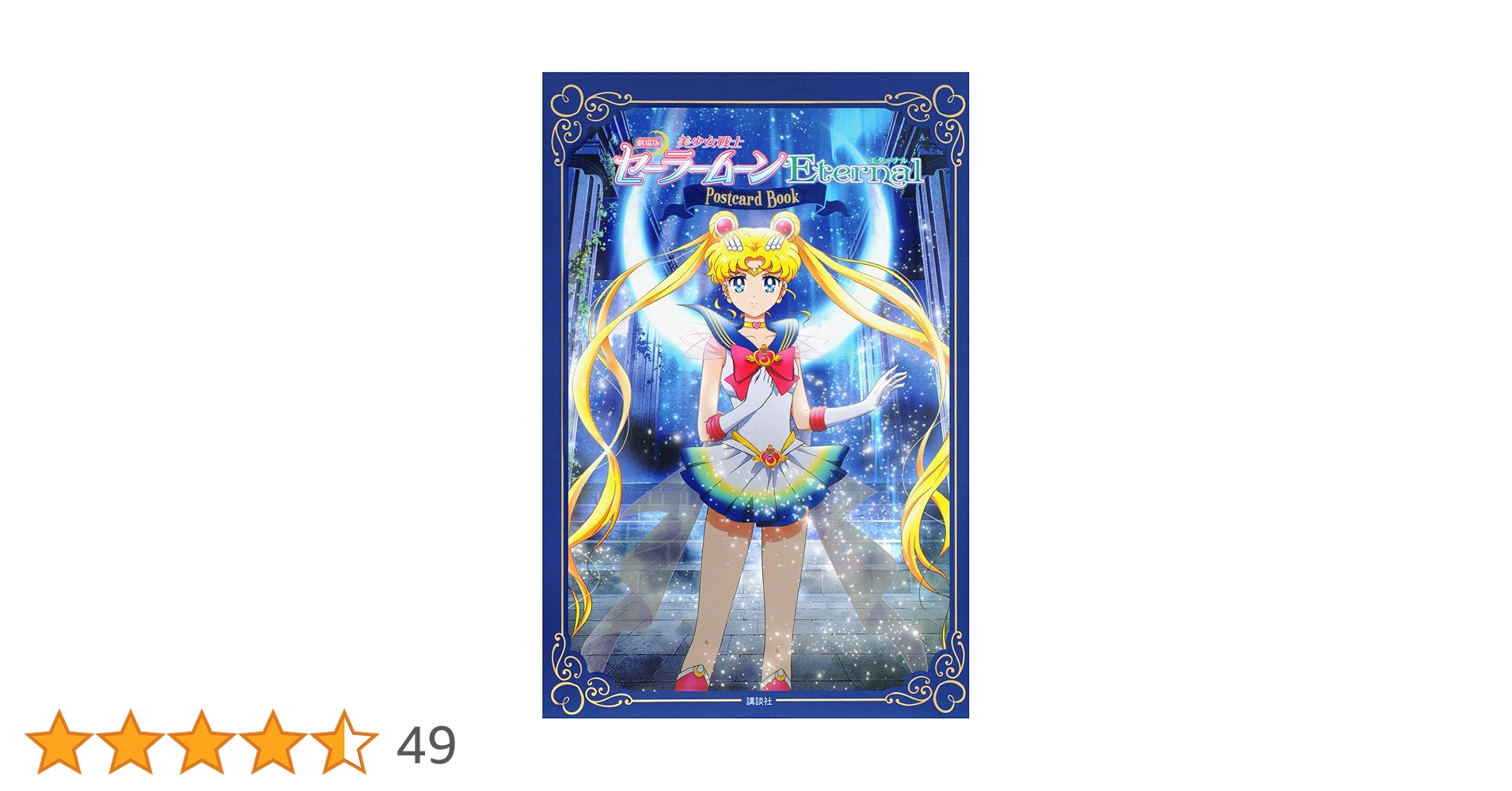 Amazon.co.jp: 劇場版「美少女戦士セーラームーンEternal