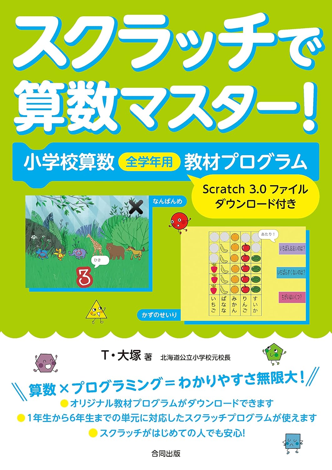 スクラッチで算数マスター!