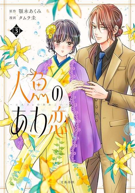 『人魚のあわ恋 3【単行本限定描き下ろし漫画付き】』の表紙イラスト 電子書籍 漫画