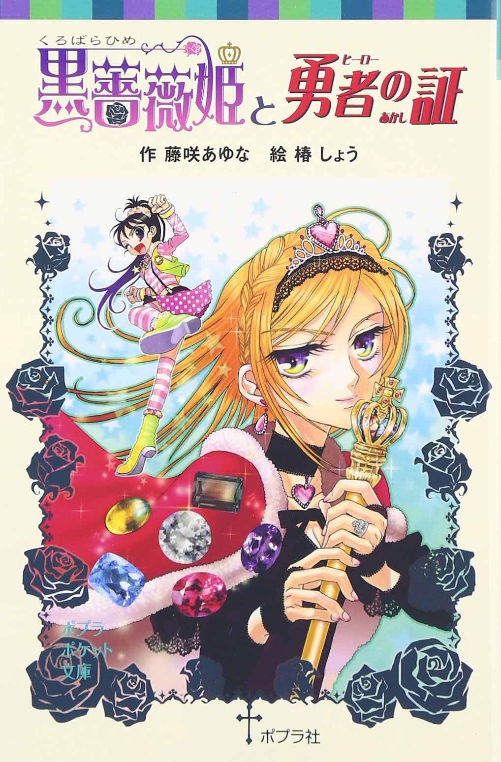 黒薔薇姫と勇者の証 (ポプラポケット文庫 児童文学・上級?) | 藤咲あゆ