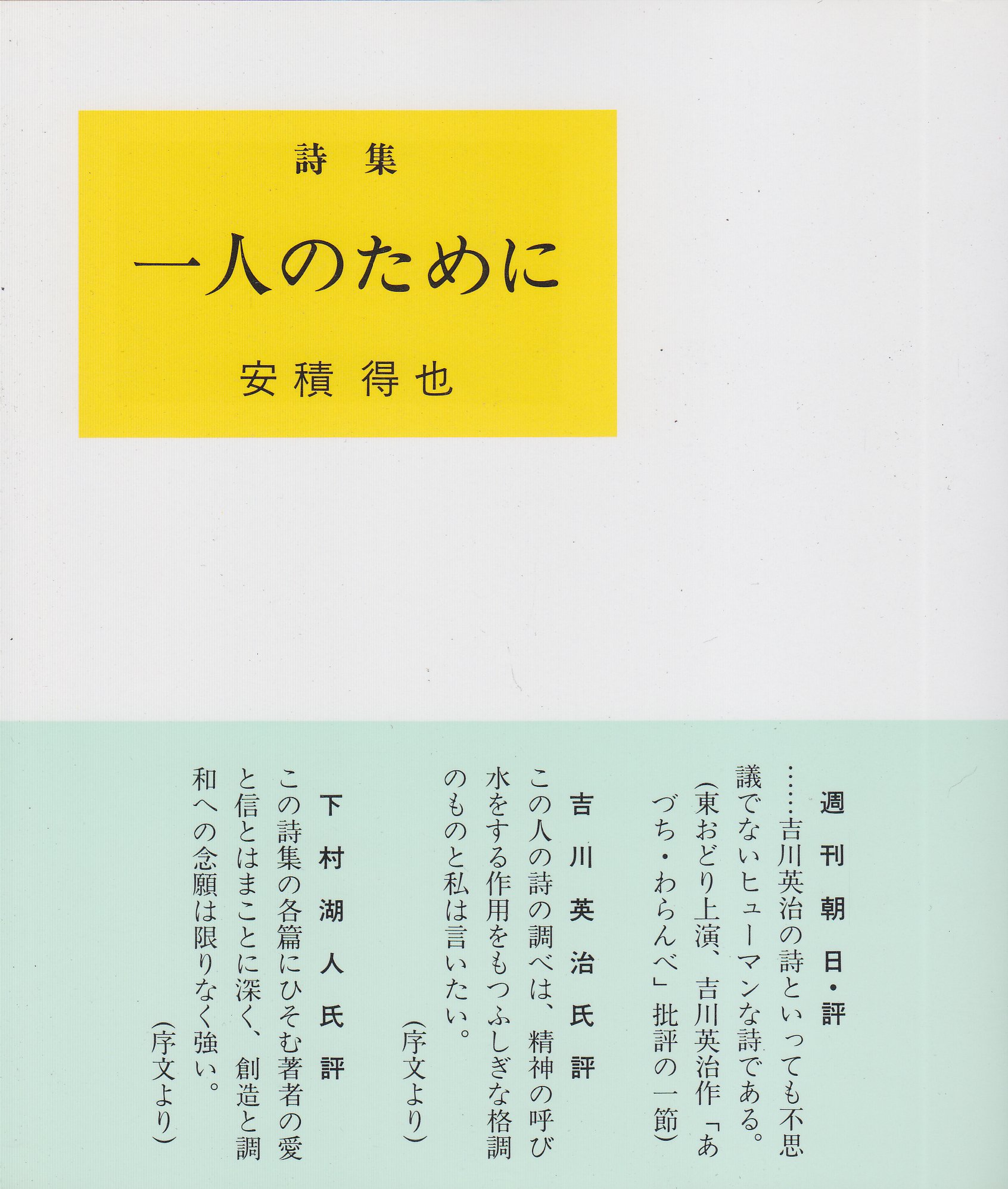 貴重です。一村哲也のオリジナルプリント。当時のものです 装幀を担当、ムージル『特性のない男 ウルリッヒとアガーテ