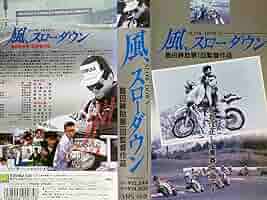 Amazon.co.jp: 風、スローダウン[VHS] : 石田靖, 五十嵐いづみ