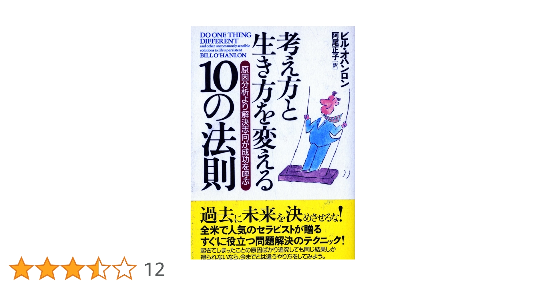 考え方と生き方を変える10の法則: 原因分析より解決志向が成功を