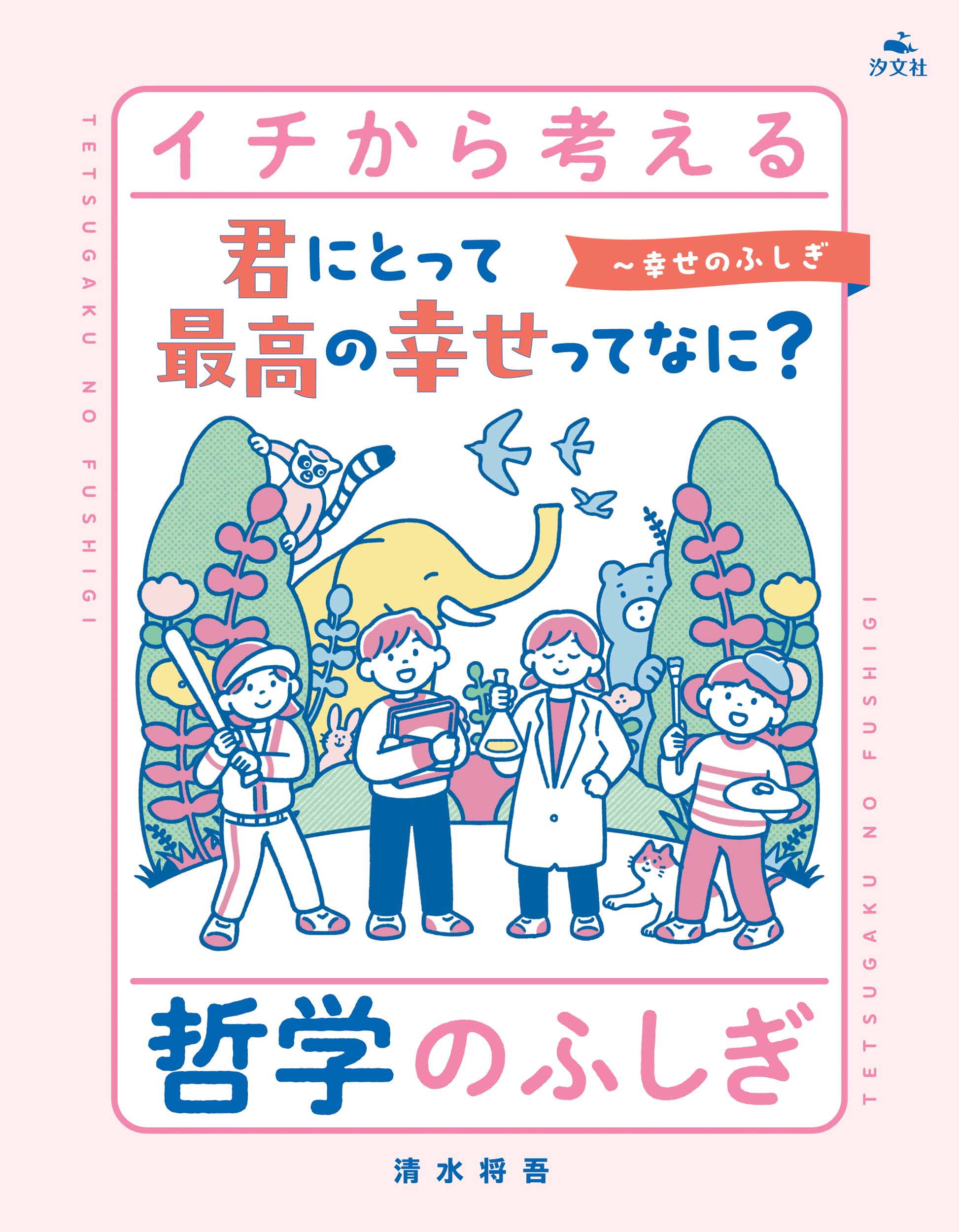 書籍 16冊セット まとめ売り 小説 自己啓発 哲学　雑学　風水　健康 君にとって最高の幸せってなに？～幸せのふしぎ (イチから考える 哲学
