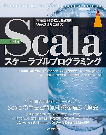 Scalaスケーラブルプログラミング 第4版 (impress top gear)の表紙