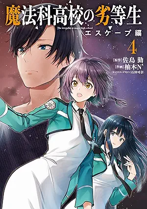 [佐島勤x柚木N’] 魔法科高校の劣等生 エスケープ編 第01-04巻