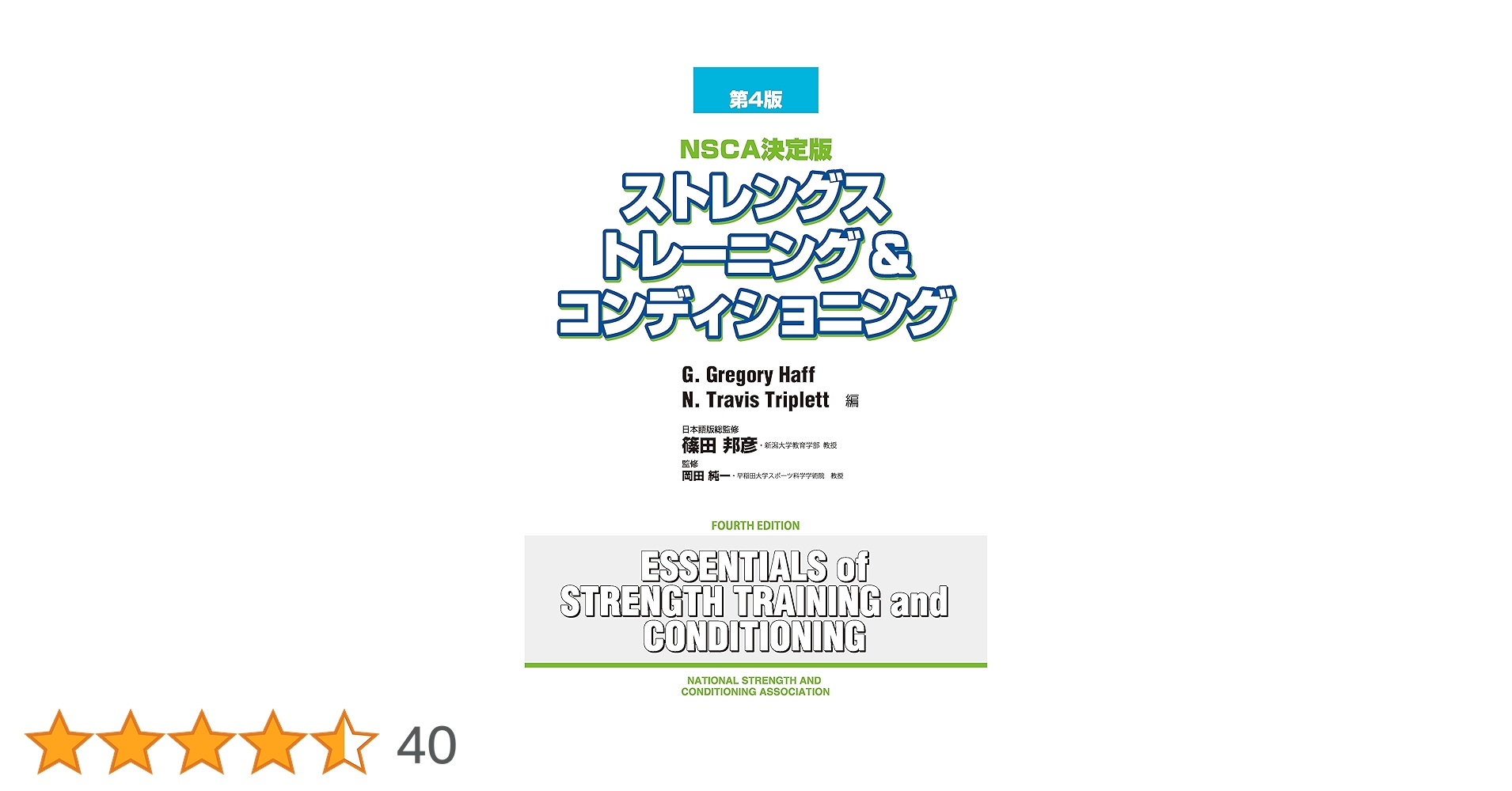 ストレングストレーニング&コンディショニング[第4版] | 篠田 邦彦