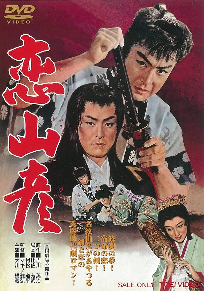 Amazon.co.jp: 恋山彦 [DVD] : 大川橋蔵, 丘さとみ, 大川惠子