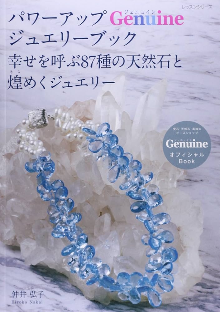 Amazon.co.jp: パワーアップGenuineジュエリーブック―幸せを呼ぶ87種の