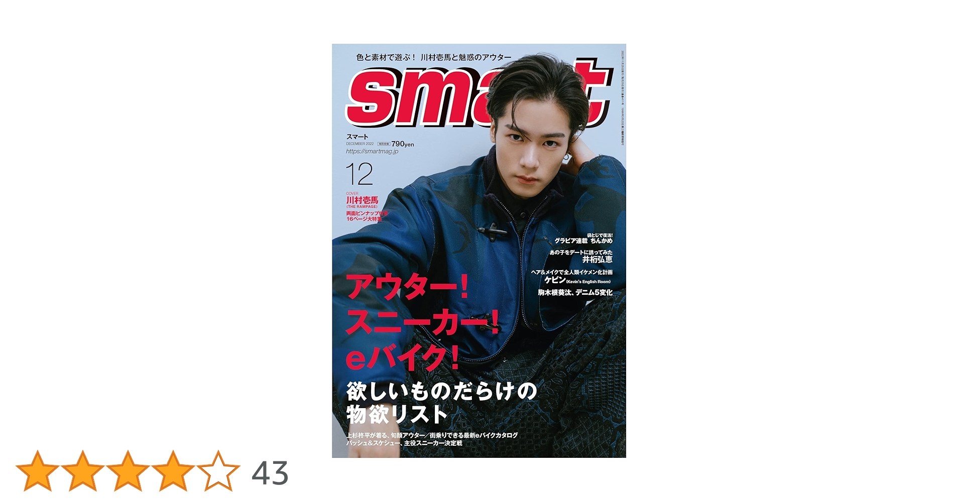 smart(スマート) 2022年 12月号/表紙:川村壱馬(THE RAMPAGE from