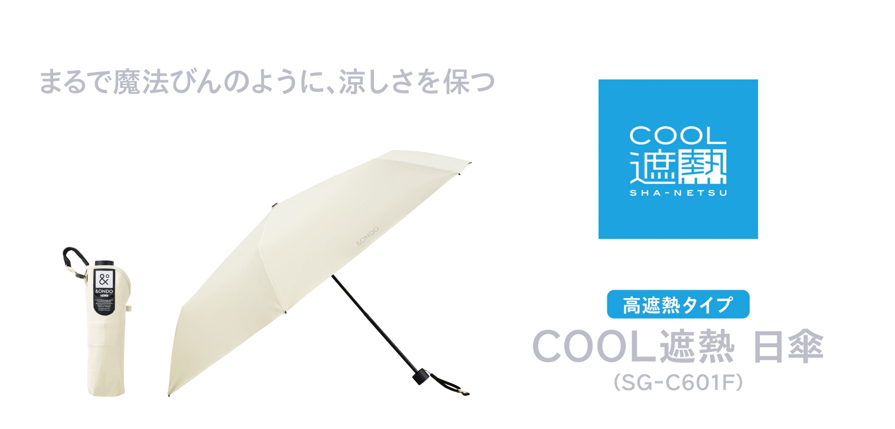 Amazon.co.jp: &ONDO アンドオンド COOL遮熱 日傘 高遮熱タイプ ライト