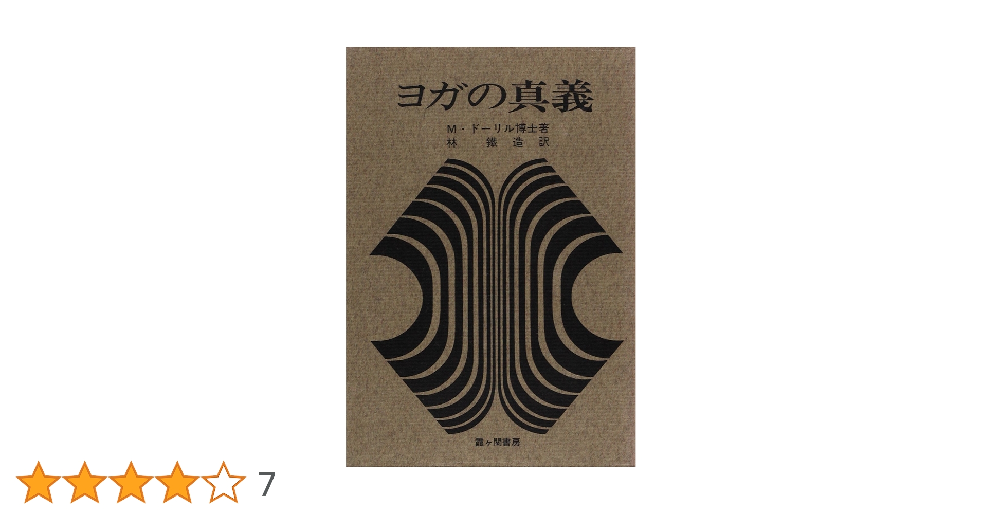 聖書の真義・ヨガの真義療法の真義・秘教真義　カバラの眞義Mドーリル5冊セット Amazon.co.jp: 超 Mドーリル 5冊セット カバラの眞義 療法の真義