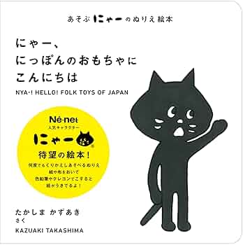 あそぶ にゃーのぬりえ絵本 にゃー、にっぽんのおもちゃに