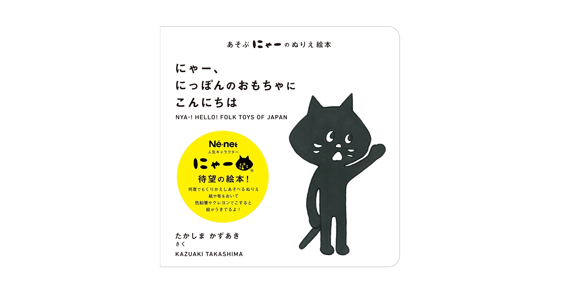 にゃあにゃ 絵本 うちのにゃあにゃ | 松谷 みよ子,長野 ヒデ子 | 絵本ナビ