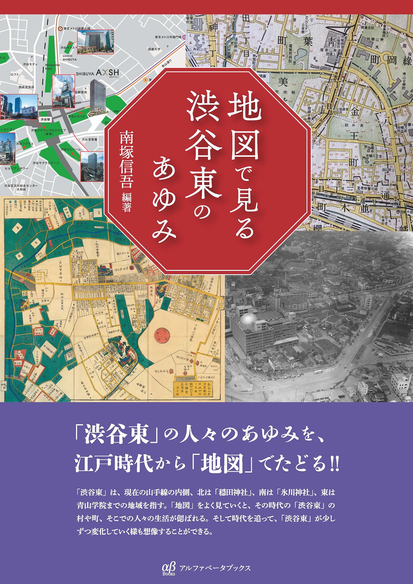 目で見る 渋谷区の100年 写真が語る激動のふるさと一世紀 中古本・書籍