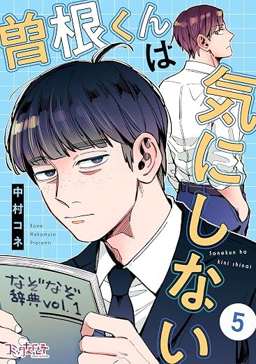 曽根くんは気にしない 5巻