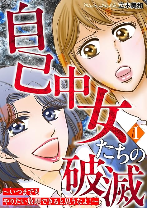 『自己中女たちの破滅～いつまでもやりたい放題できると思うなよ！～ 1巻』の表紙イラスト 電子書籍 漫画